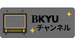 BKYUチャンネル