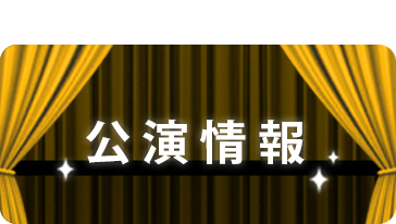 公演情報