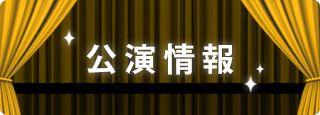 公演情報