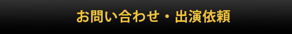 お問い合わせ・出演依頼